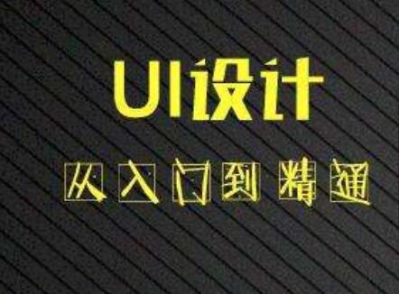 学习UI设计能够从事什么作业?