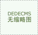 新改版的网站怎样迅速增加流量?